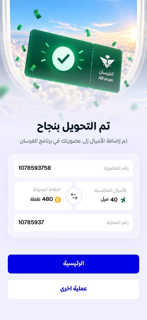 Transfer success screen with AlFursan ticket, membership number and miles earned